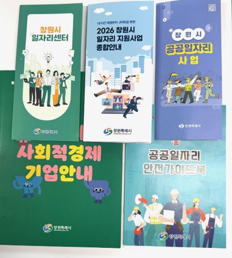 창원특례시, 2026 일자리 지원사업 종합안내를 통한 취업률 제고