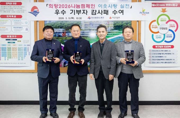 부산 북구, 희망2026나눔캠페인 우수 기부자 감사패 수여