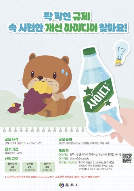 충주시, 시민 아이디어로 답답했던 규제 시원하게 푼다!