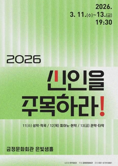 부산 금정문화회관, 젊은 음악가들의 등용문 '2026 신인을 주목하라!' 개최