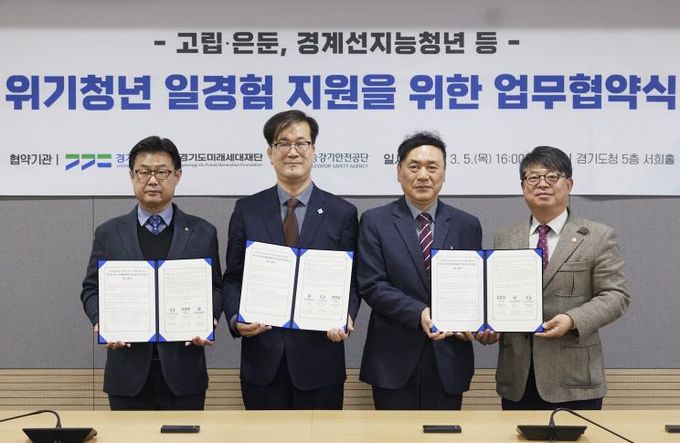 경기도·경기도미래세대재단·한국승강기안전공단 ‘위기청년 일경험 지원’ 업무협약