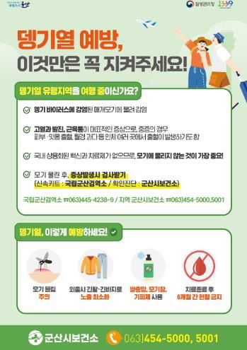 군산시보건소, ‘뎅기열 예방관리사업’ 지속추진