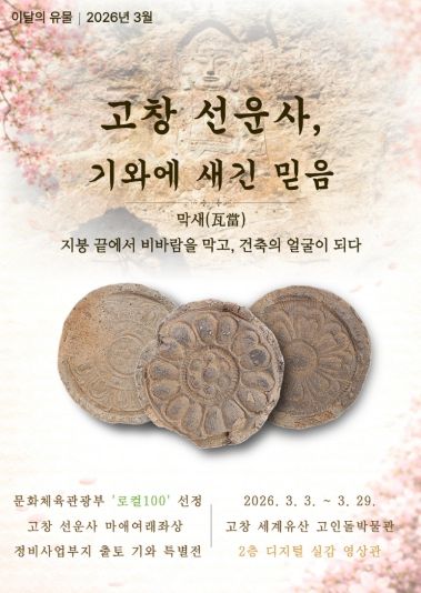 고인돌박물관, 이달의 유물展 ‘선운사, 기와에 새긴 믿음’