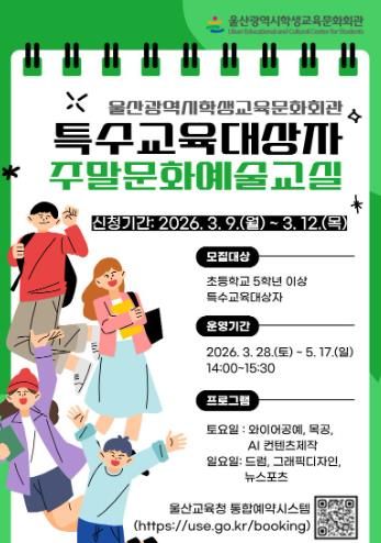 울산학생교육문화회관, 특수교육 대상자 ‘주말 문화예술 교실’ 운영