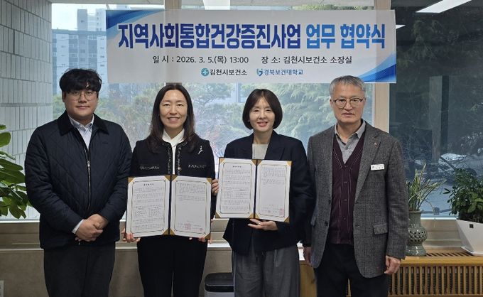 김천시보건소-경북보건대학교 상생 협력 구축