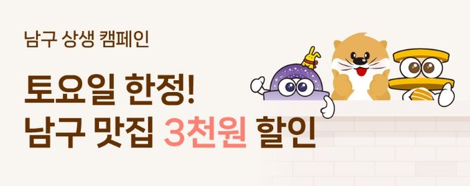 남구청 x 대구로 할인쿠폰 지원 사업 홍보 배너