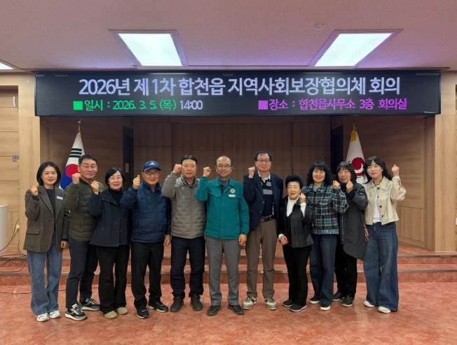 2026년 제1차 합천읍지역사회보장협의체 회의 개최