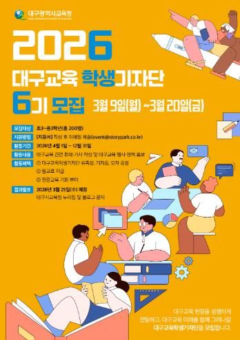 대구시교육청, ‘2026년 대구교육기자단’ 모집