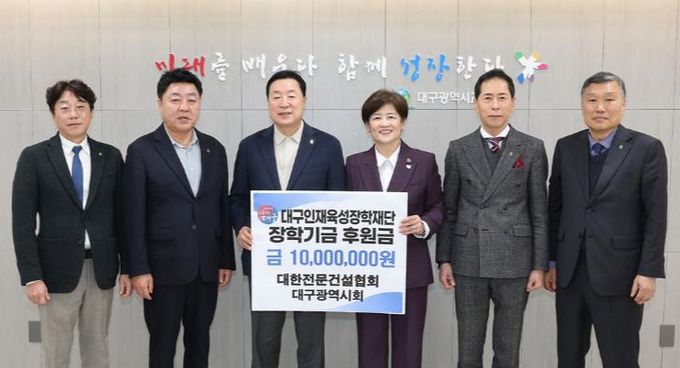 대한전문건설협회 대구광역시회, 대구인재육성장학재단에 1천만원 기탁