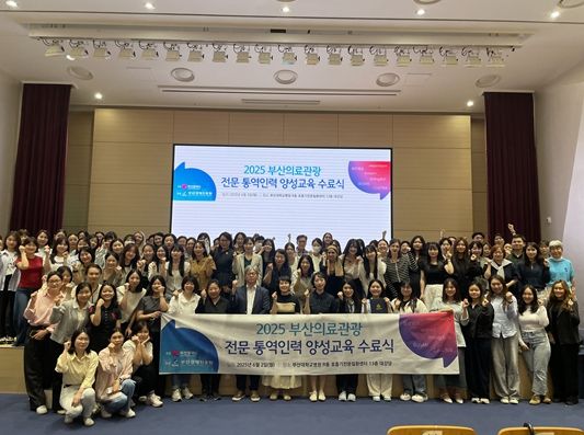 2025 부산 의료관광 전문 통역인력 양성교육 수료식