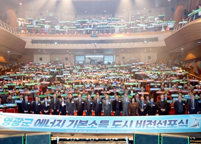영광군, ‘에너지 기본소득 도시’ 비전선포식 성황리 개최