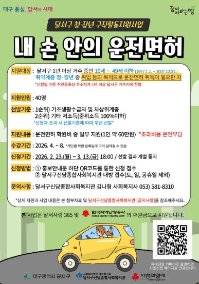 달서구, 취약계층 청·장년 구직활동 지원‘내 손 안의 운전면허 사업 추진 홍보 포스터
