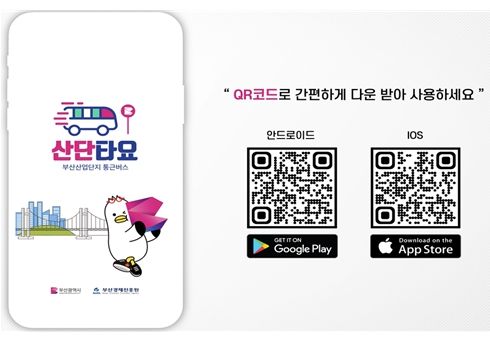산단 통근버스 전용 앱 ‘산단타요’ 다운로드 QR코드