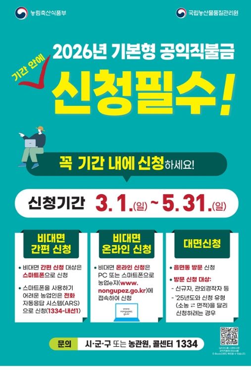 2026년 기본형 공익직불금 신청 접수