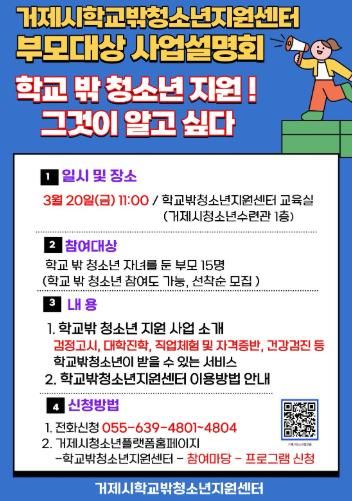 거제시 학교밖청소년지원센터 학교 밖 청소년 및 부모 대상 사업설명회 개최