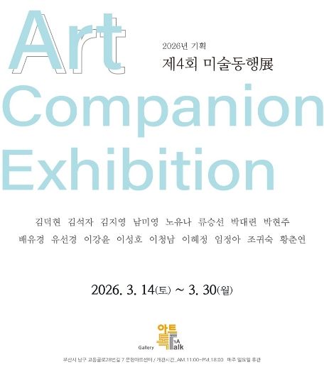 문현아트센터 기획전시_제4회 미술동행전