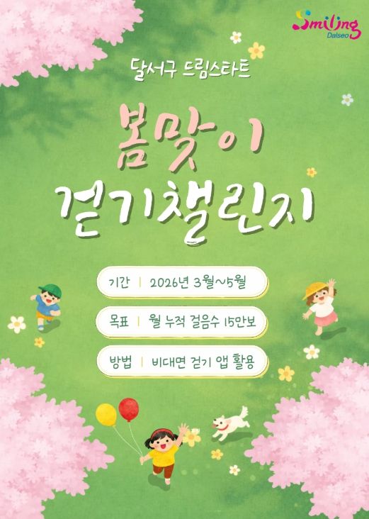 달서구 드림스타트 아동, 봄맞이 걷기 챌린지 운영