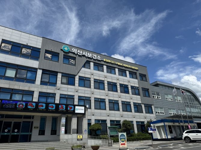 익산시보건소