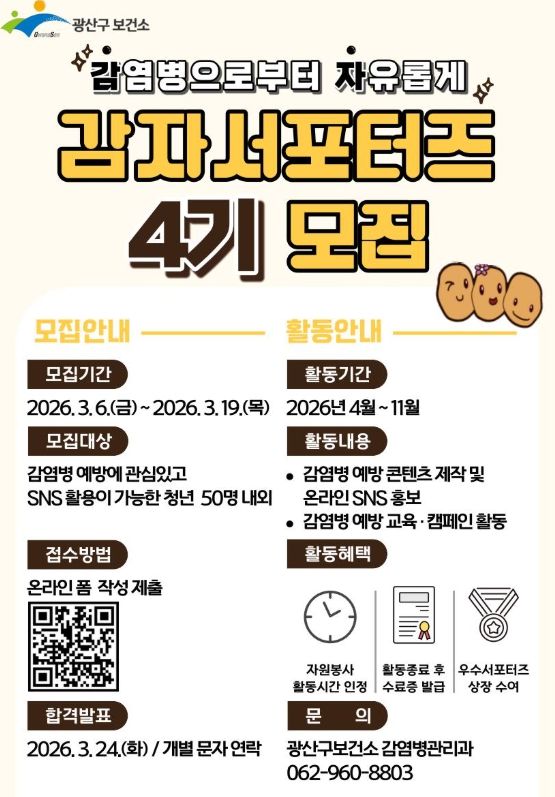 광산구, 감자서포터즈 4기 모집