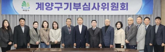 계양구, 2026년 제1회 기부심사위원회 개최