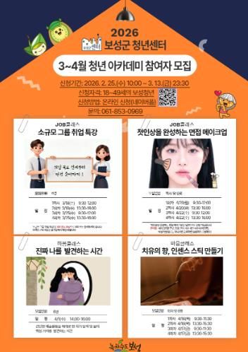 보성군 청년센터, 3월~4월 프로그램 참가자 3월 13일까지 모집_3~4월 청년 아카데미 참여자 모집 홍보물