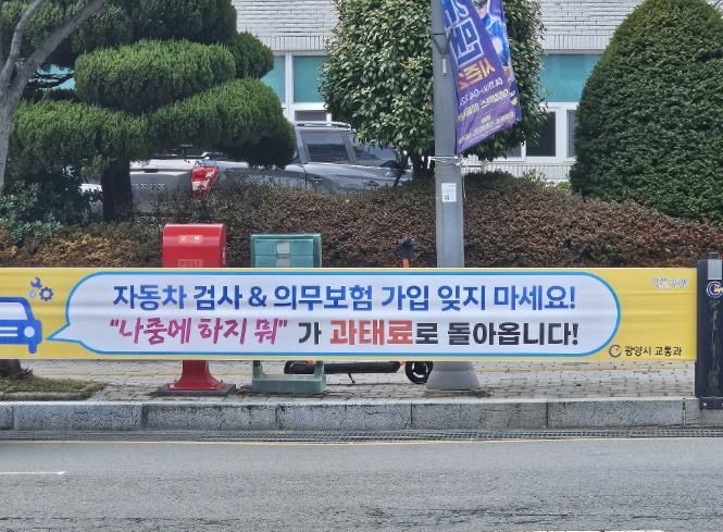 광양시 자동차 검사·의무보험 가입 안내 홍보 강화 교통과(현수막사진)
