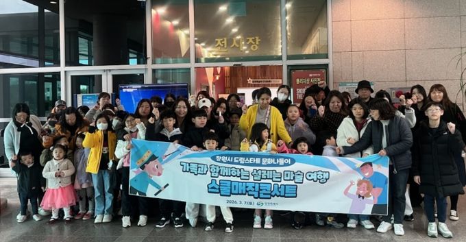 창원특례시 드림스타트, 문화나들이날 스쿨매직콘서트 관람