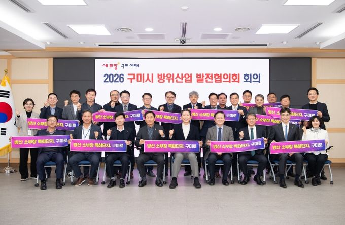 구미시, 2026년 방위산업 추진계획 본격 가동…'K-국방 신산업 수도' 속도