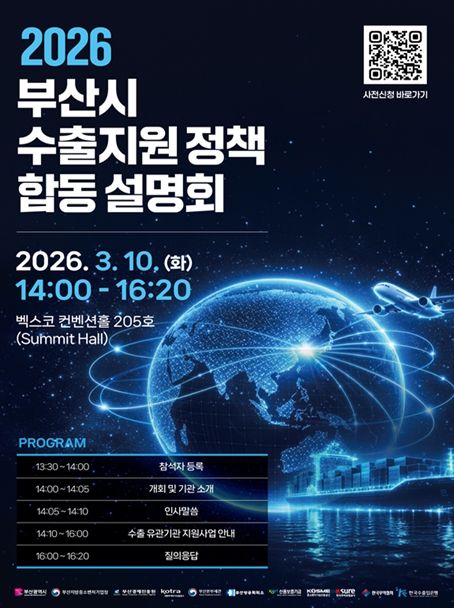 2026 부산시 수출지원정책 합동 설명회 안내문