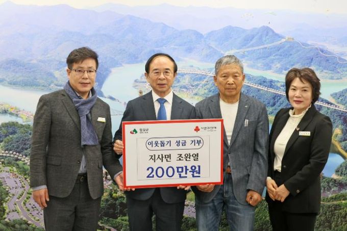 임실군, 조완열씨 지역 저소득가정 위해 성금 200만원 기탁