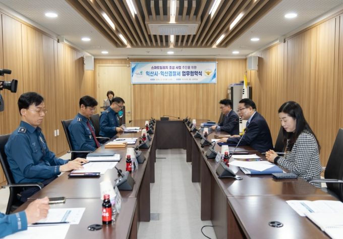 익산시-익산경찰서, 스마트 안전도시 조성