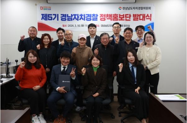 제5기경남자치경찰정책홍보단발대식