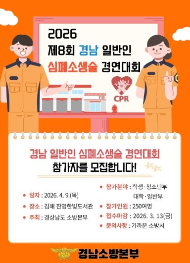경남심폐소생술포스터