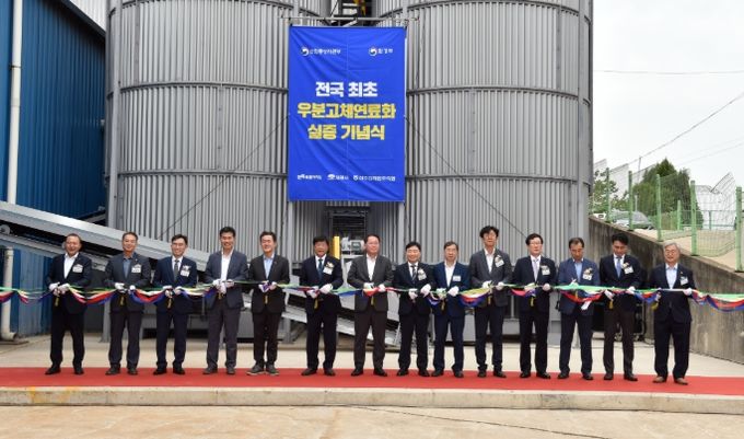 우분고체연료화실증기념식