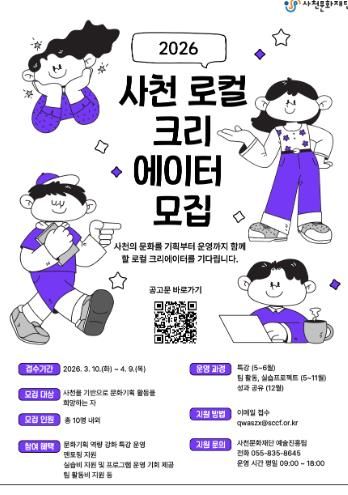 사천문화재단, ‘2026 로컬 크리에이터 지원사업’ 교육생 모집-웹포스터