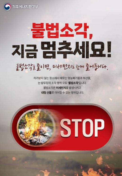 봄철 초미세먼지 저감 위해 영농부산물 파쇄 지원