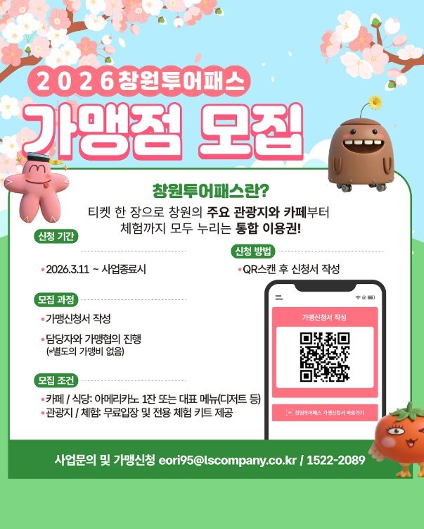 ‘창원관광 All-in-One 투어패스’가맹점 모집