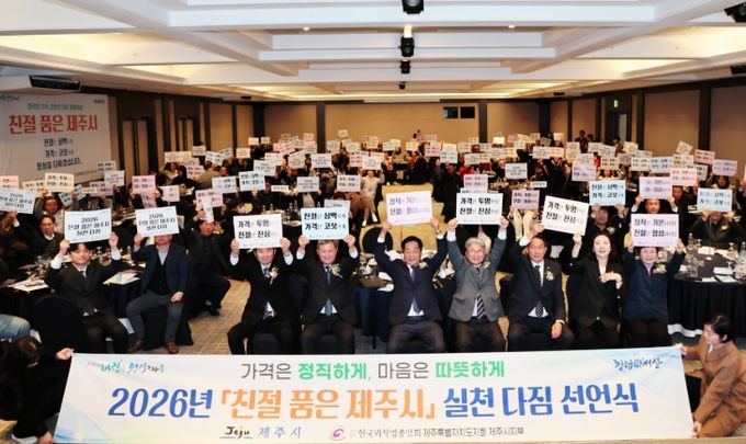 ‘2026년 친절 품은 제주시: 정직한 가격, 따뜻한 마음’ 실천 다짐 선언식