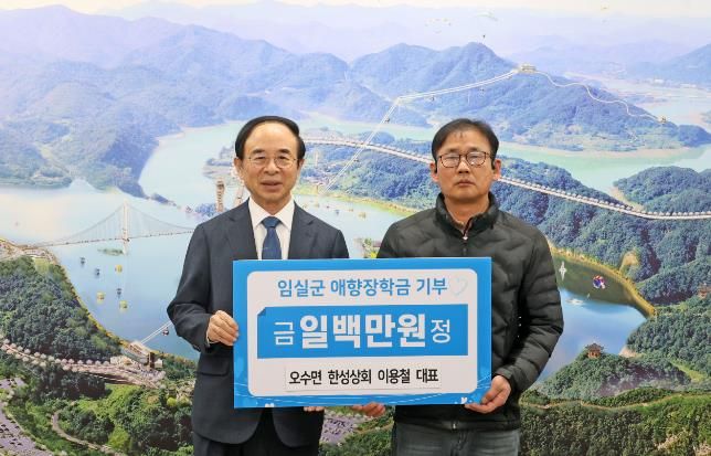 새봄의 따뜻한 나눔과 잔잔한 감동, 임실군 애향장학회 장학금 기탁