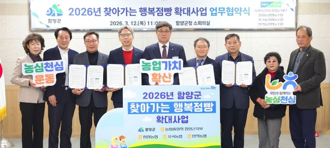 함양군, 찾아가는 행복점빵 확대사업 업무협약 체결