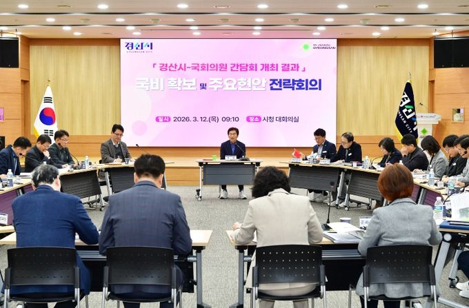 경산시, 내년도 국비 확보 및 주요 현안 전략회의 개최