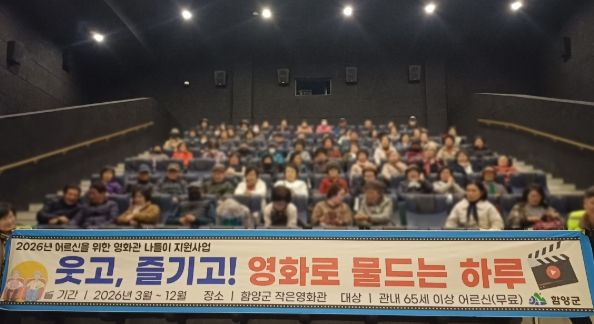 함양군, 어르신 문화복지 향상을 위한 ‘어르신 영화관 나들이’ 추진