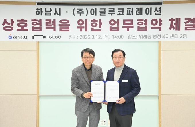 12일 오후 위례동 행정복지센터에서 개최된 하남시와 ㈜이글루코퍼레이션의 MOU 체결식에서 (우)이현재 시장과 (좌)이득춘 ㈜이글루코퍼레이션 대표가 협약서를 들고 기념사진을 촬영하고 있다.