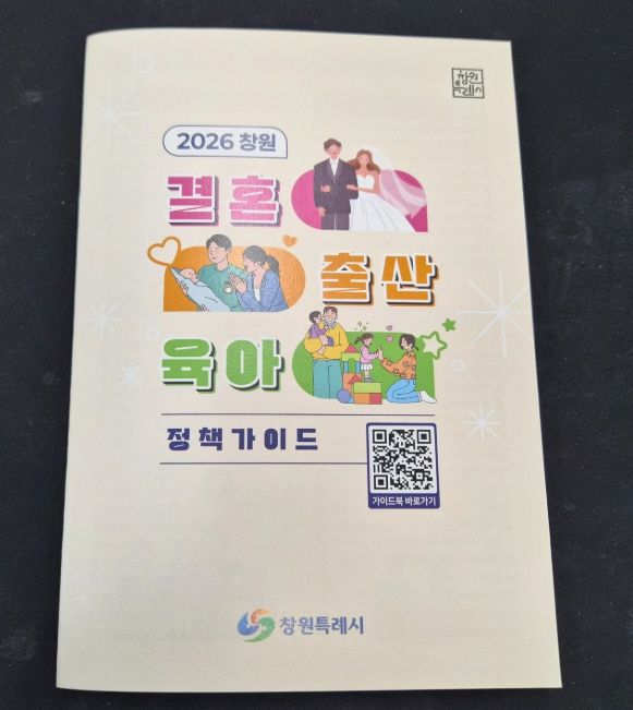 창원특례시, 2026 창원 결혼·출산·육아 정책 가이드 발간