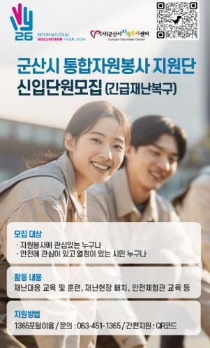 군산시자원봉사센터, 재난 대응 ‘통합자원봉사지원단’ 모집