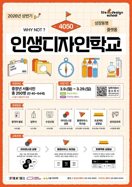 2026년 '4050 인생디자인학교' 상반기 홍보 포스터