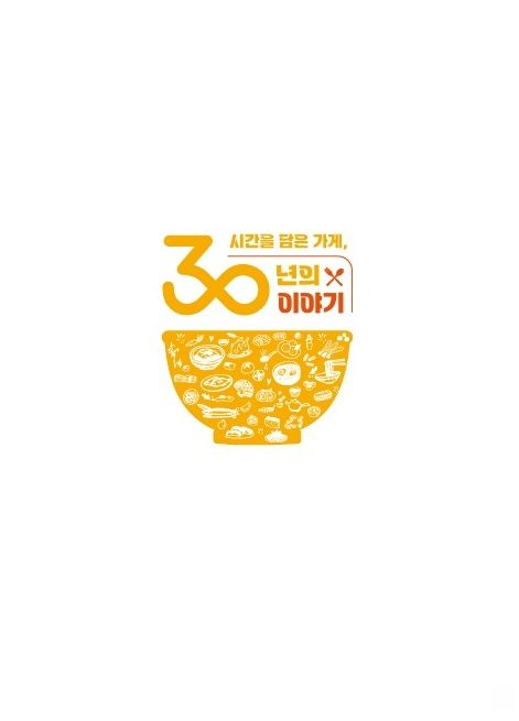 전통 맛집 ‘30년 가게’ 신규 지정