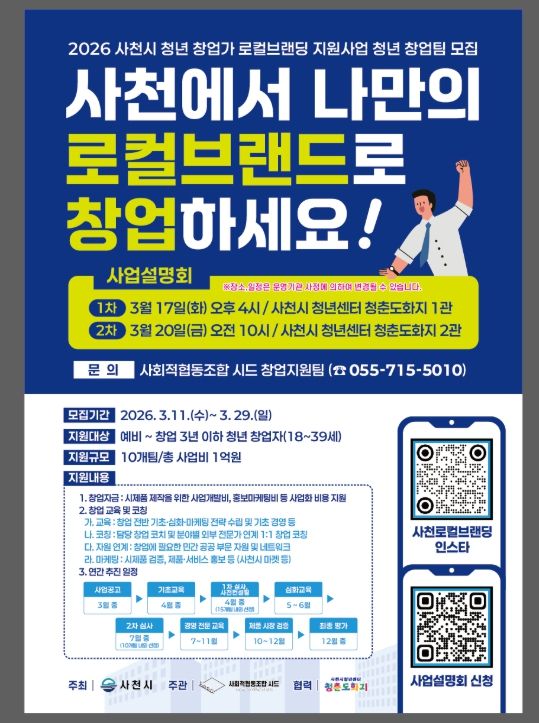 사천시 청년 창업가 로컬브랜딩 지원사업 참여팀 모집