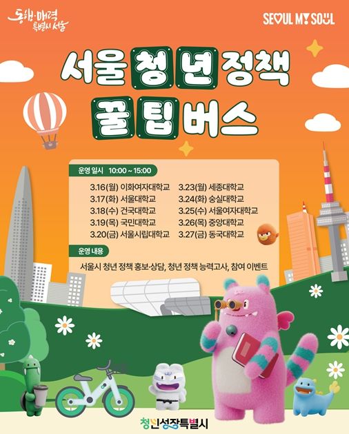 서울 청년정책 꿀팁버스 홍보물
