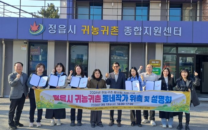정읍시, ‘귀농귀촌 동네작가’ 5명 위촉…생생한 농촌살이 알린다